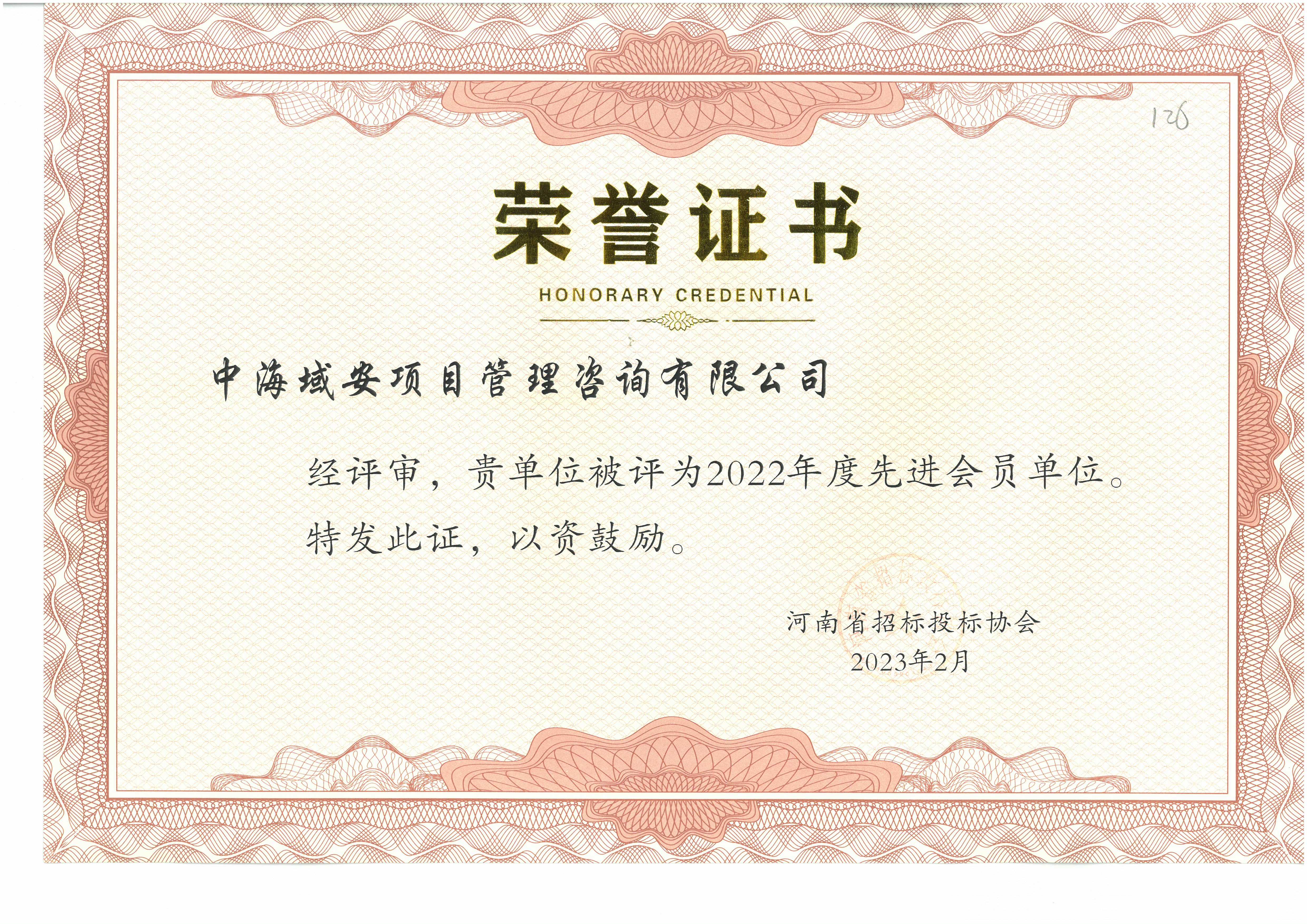 喜报！中海域安荣获河南省招标投标协会先进单位荣誉证书(图1)