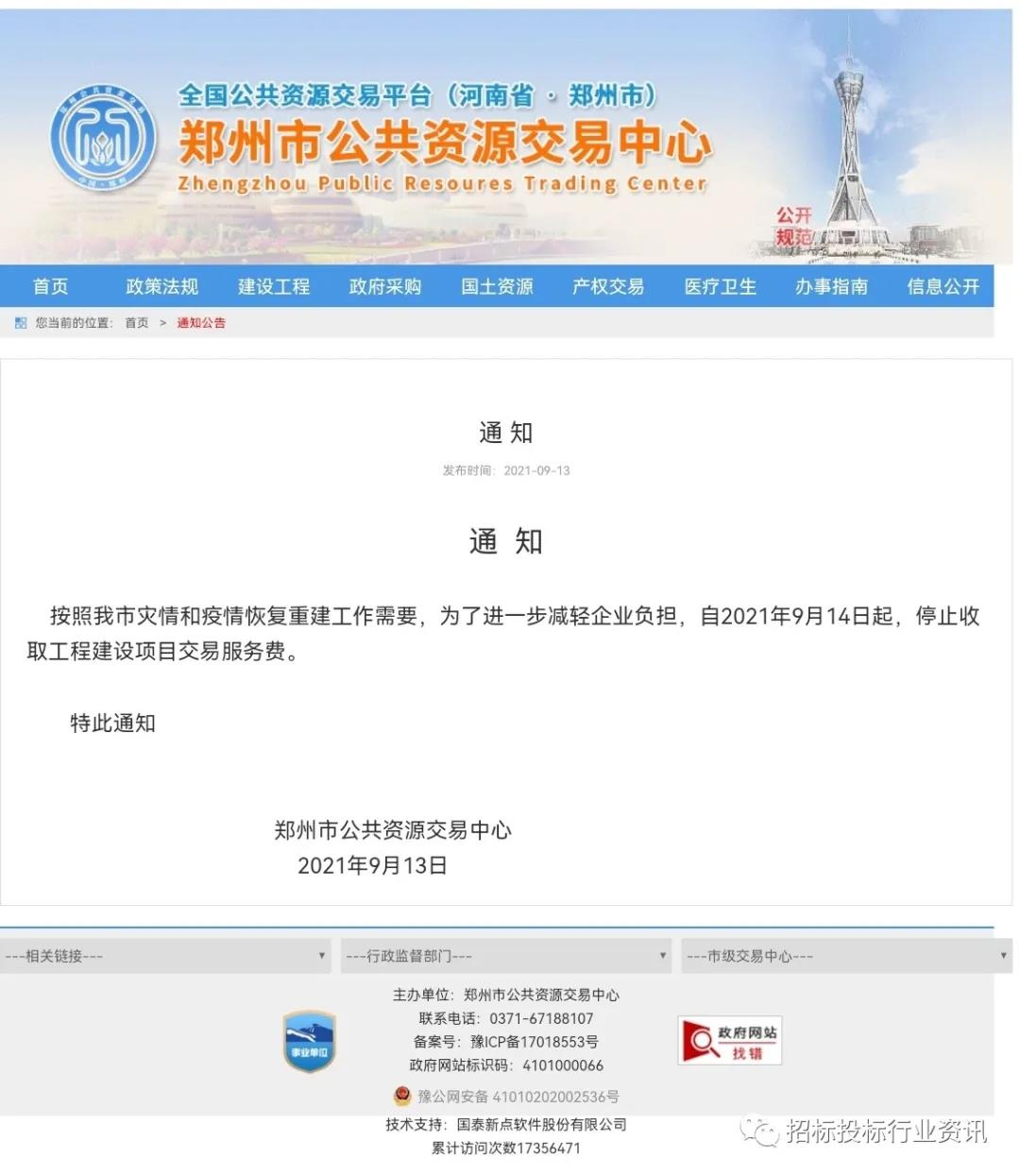 郑州市公共资源交易中心9月14日起停止收取工程建设项目交易服务费