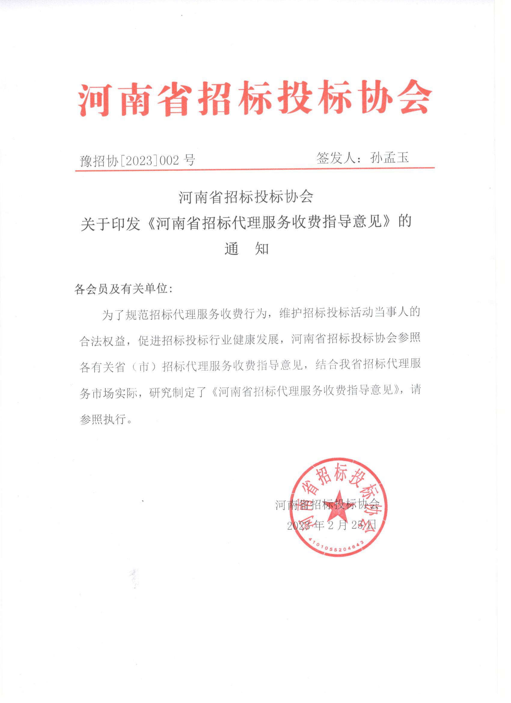 河南省招标投标协会发布招标代理服务收费指导意见