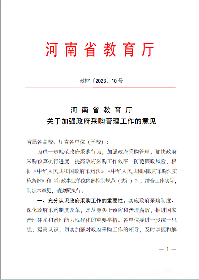 河南省教育厅关于加强政府采购管理工作的意见