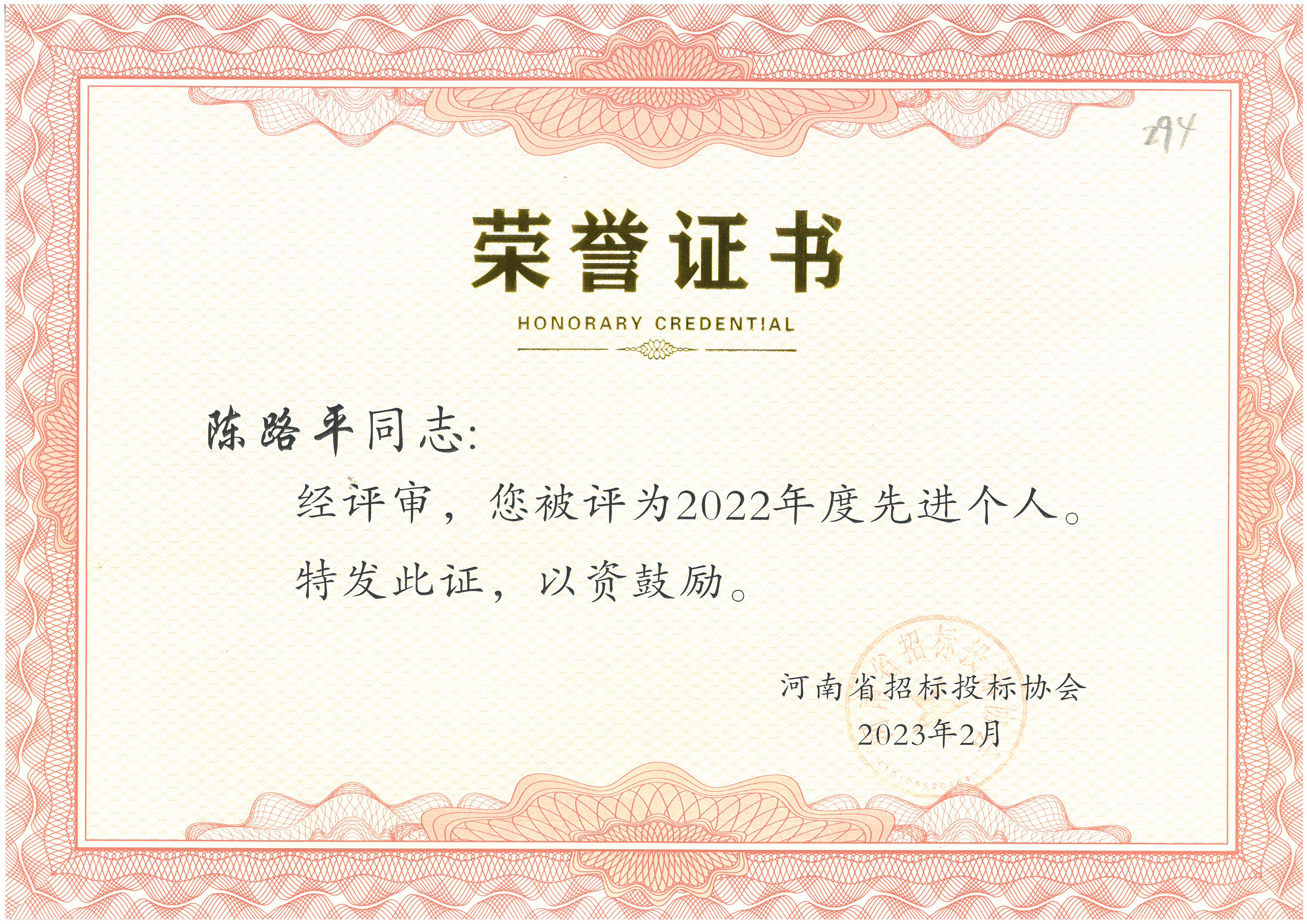 喜报！中海域安荣获河南省招标投标协会颁发优秀项目经理荣誉证书(图1)