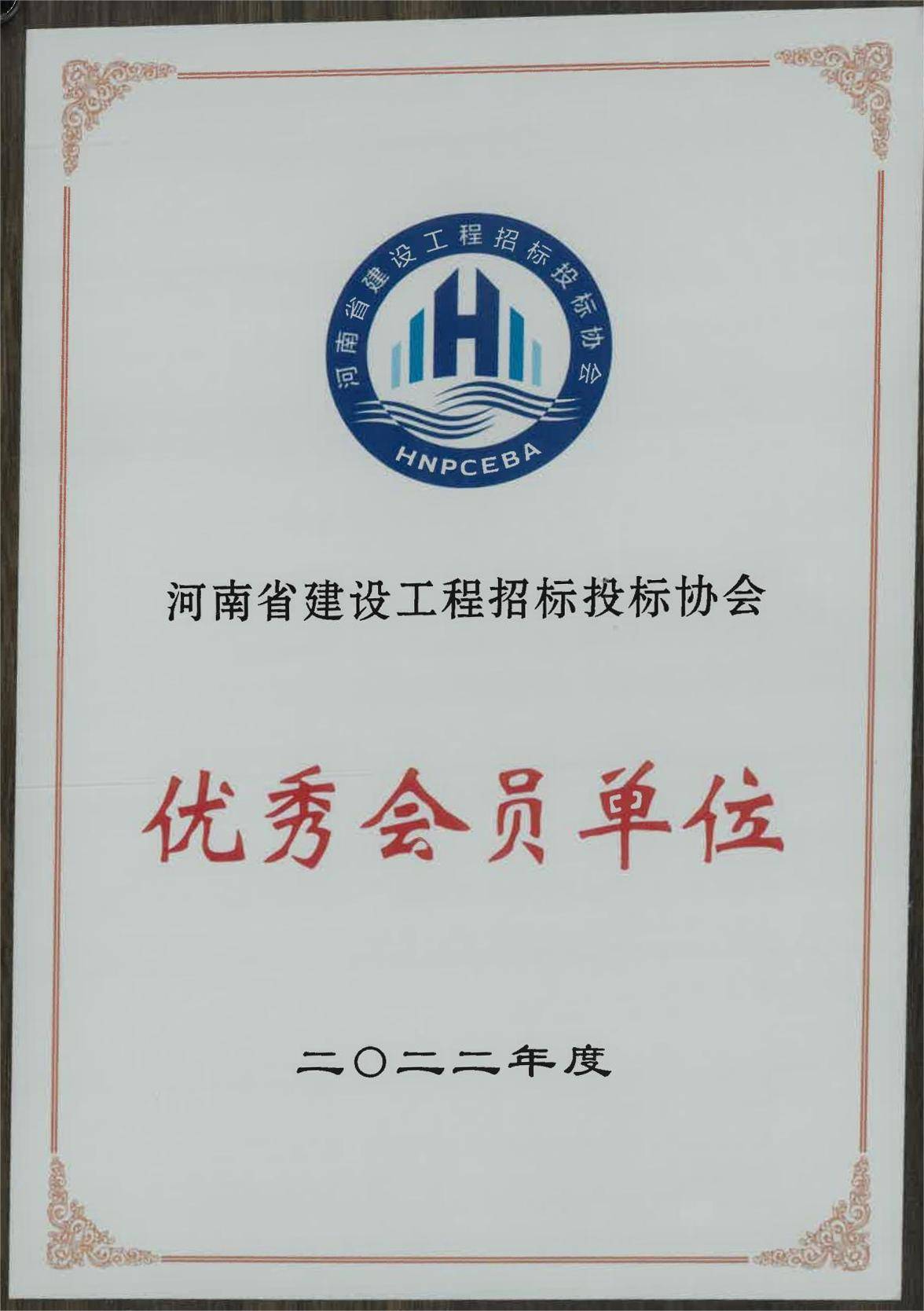 喜报！中海域安荣获河南省建设工程招标投标协会先进单位荣誉证书(图1)