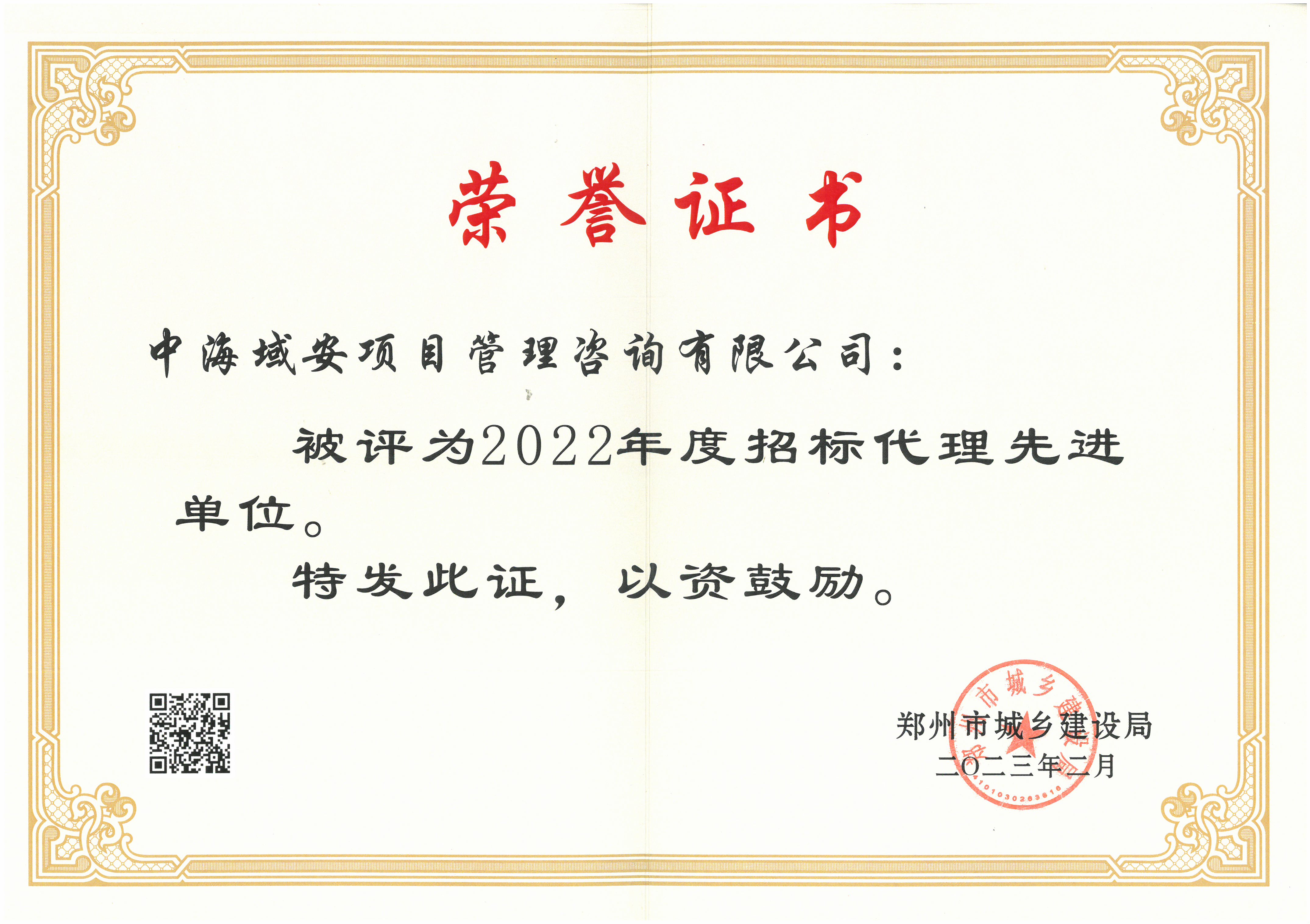 贺中海域安荣获郑州市城乡建设局颁发先进代理机构证书