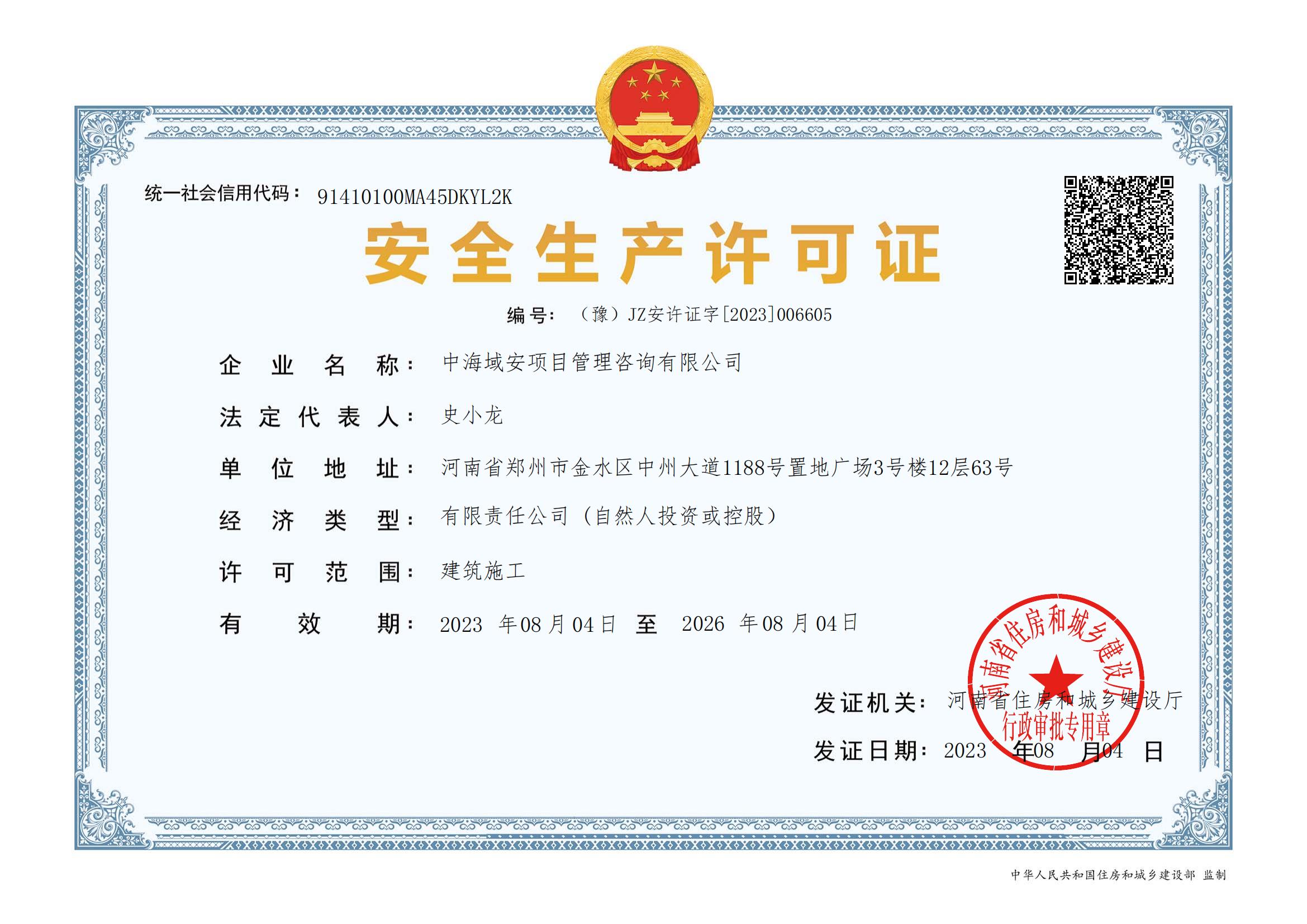 喜报！买球体育官方网站·中国有限公司取得安全生产许可证(图1)